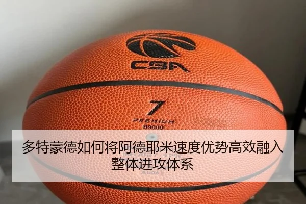 多特蒙德如何将阿德耶米速度优势高效融入整体进攻体系