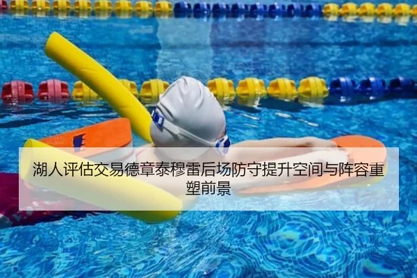 湖人评估交易德章泰穆雷后场防守提升空间与阵容重塑前景